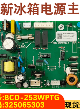 适用于晶弘冰箱电源板BCD-253WPTG主板 电脑板 主控板325065303