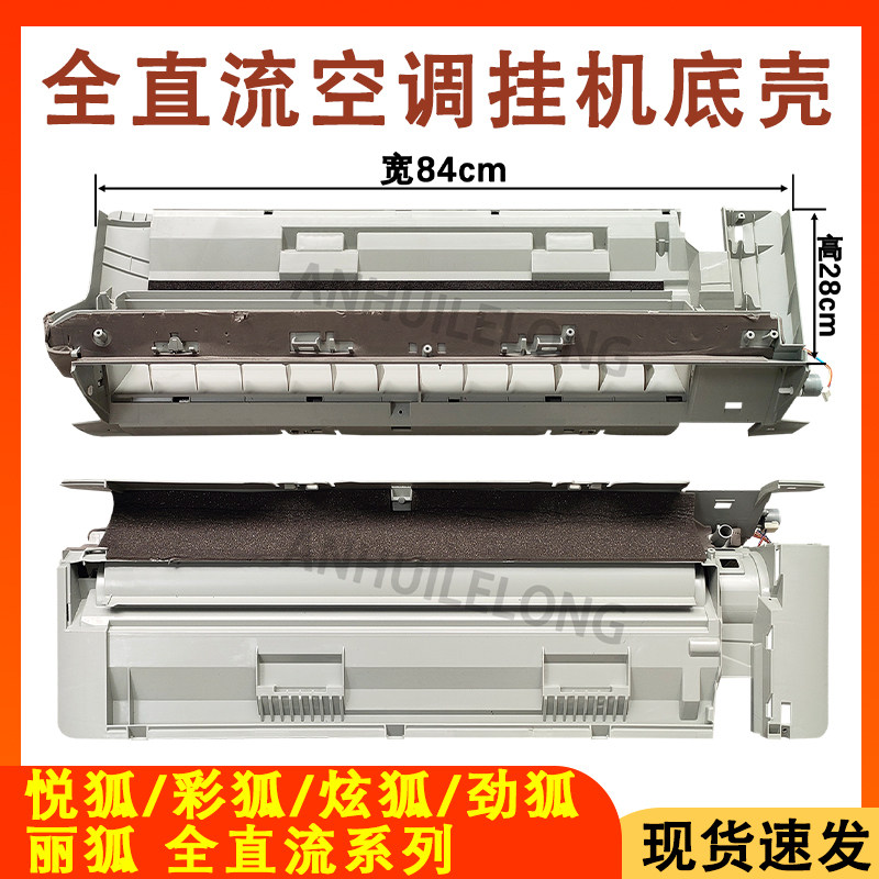 空调内机底壳底座LB悦弧劲狐