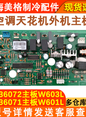 适用于格力空调30036071 W601L主板300360721 W603L 30036072主板