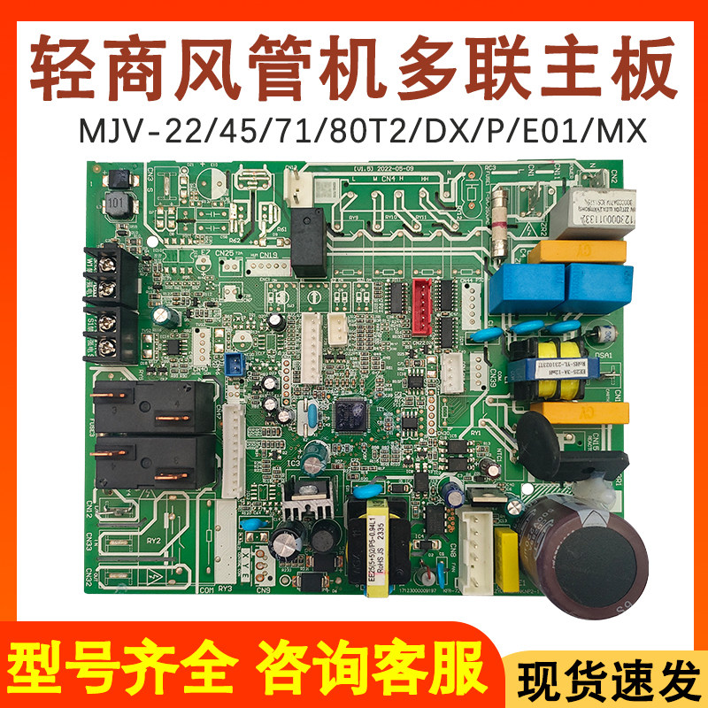适用于美的多联式中央空调风管机内机板MJV-22/45/71/80T2/DX/PMX
