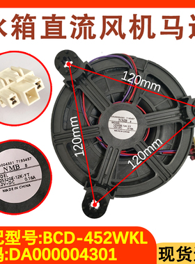 适用于美的小天鹅冰箱风扇电机BCD-452WKL 风机 DA000004301 马达