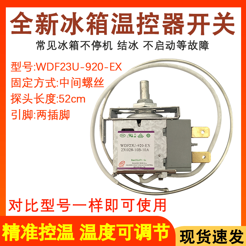 全新冰箱温控器WDF23U-920-EX