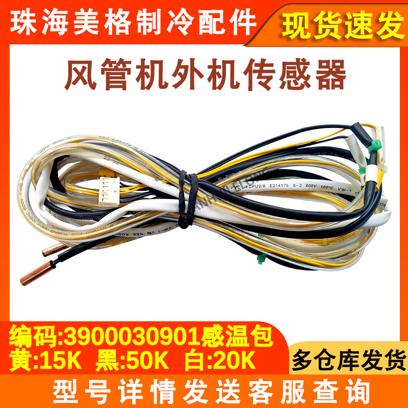 适用于格力空调风管机外机管温感温包温度传感器6线 3900030901