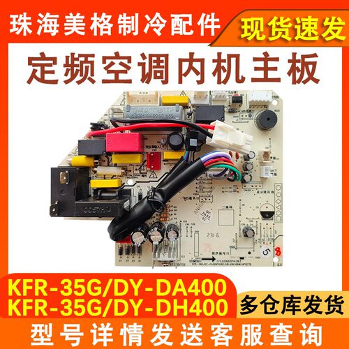 空调内机主板KFR-35G/DY-DA400