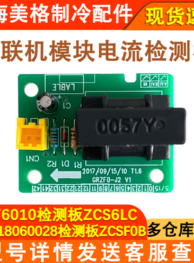 适配格力多联机模块机 300018060028 电流检测板 ZCSF0B 30276010