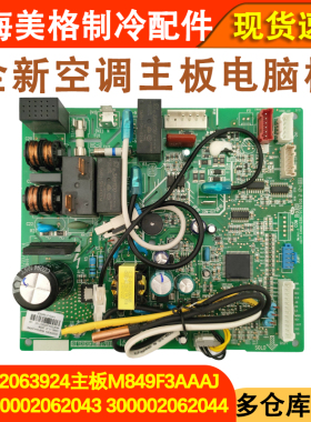 适用于格力空调主板300002062043 300002062044 通用300002063924