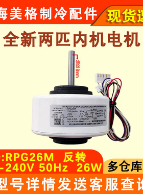 适用于2匹挂机美的空调内电机 RPG26M 通用RPG28D 室内机风机马达