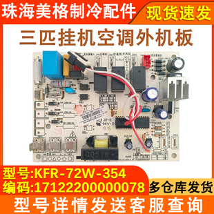 适配美 72W 72GW 电路板KFR 354外机主板 空调挂机KFR