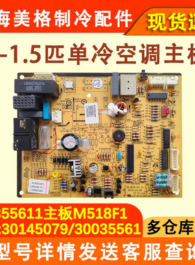 适用于格力凉之夏 单冷空调主板 300355611 30035561 M518F1 配件