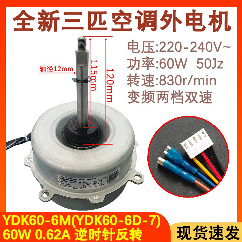 全新空调电机YDK60-6M