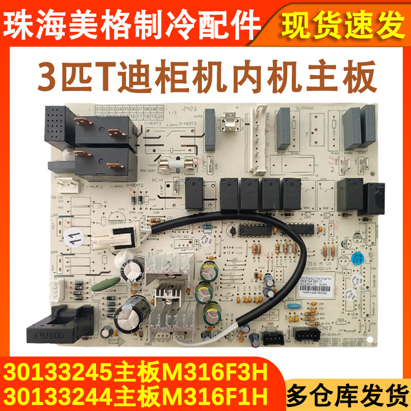 T迪柜机空调30133245主板M316F3H