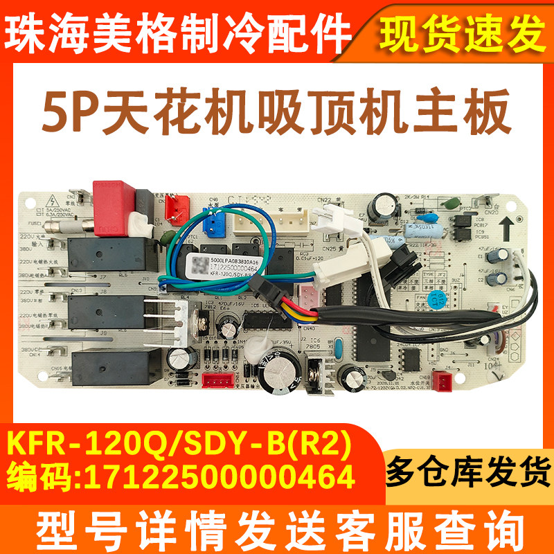 空调主板KFR-120Q/SDY-B(R2)五匹