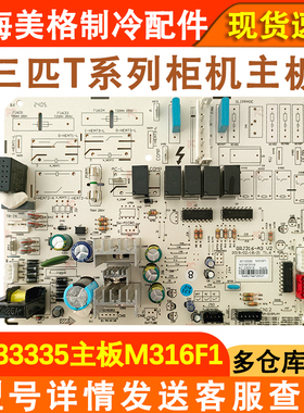 适用于格力空调3匹T系列控制板 30133335 主板M316F1X电脑板配件