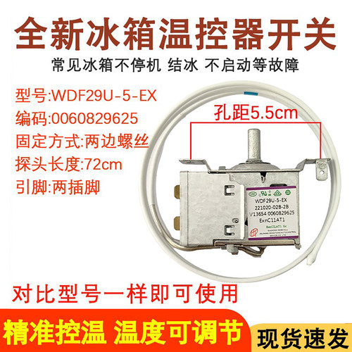 全新冰箱温控器WDF29U-5-EX