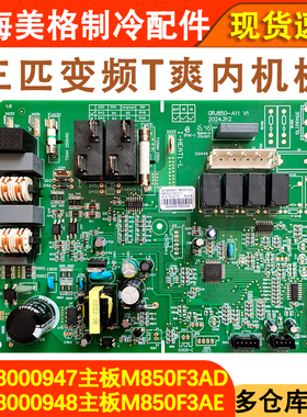 适用于格力3PT爽主板 M850F3AD 30138000947电脑板30138000948