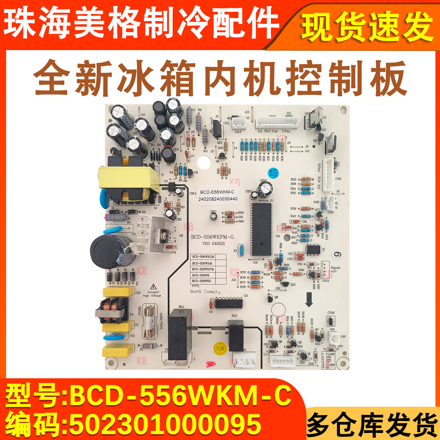 适用于美的BCD-555WKM冰箱主板 556电脑板502301000095主控线路板