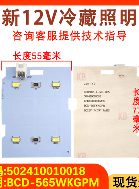 适配美的冰箱LED灯照明灯 BCD-640WKGPZMB 502410010018 12V 灯板