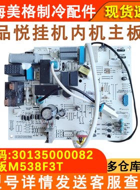 适用于格力空调品悦室内机主板30135000082 M538F3T 电脑板 35592