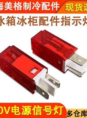 冰箱冷冰柜配件指示灯红色