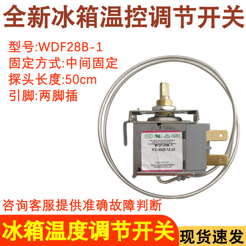 WDF28B-1冰箱温控器调节开关