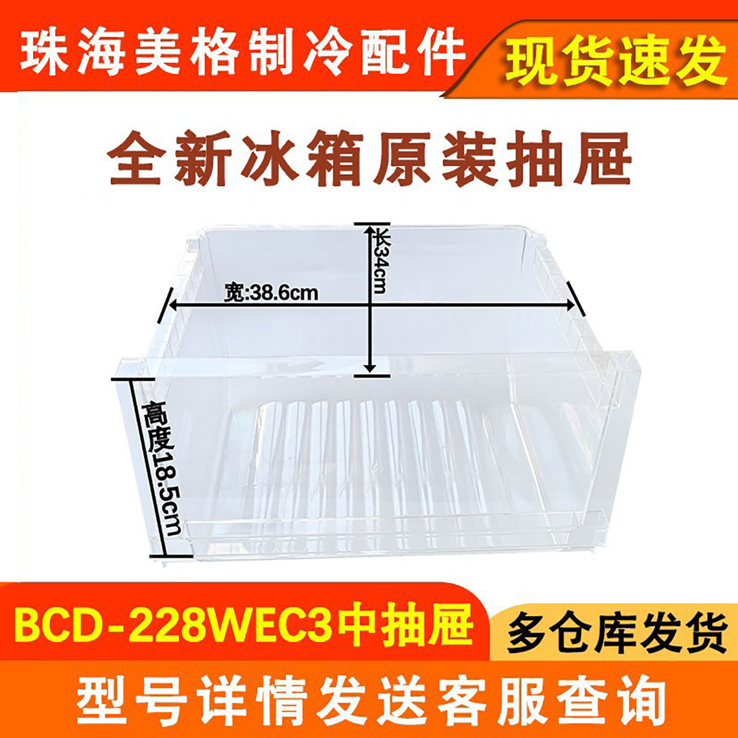 适用于晶弘冰箱抽屉BCD-228WEC3 中抽屉上抽屉冷冻室抽屉盒子