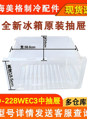 适用于晶弘冰箱抽屉BCD-228WEC3 中抽屉上抽屉冷冻室抽屉盒子