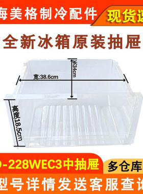 全新冰箱抽屉BCD-228WEC3231