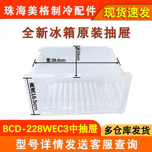 全新冰箱抽屉BCD-228WEC3231