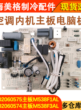适配格力空调 300002060575 M538F1AL主板 300002060574 M538F3AL
