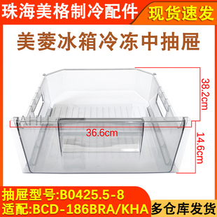 198ZE9 适配美菱冰箱冷冻抽屉BCD 186BRA KHA 8中抽屉 B0425.5