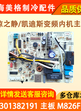 适配格力空调 凉之静 内机主板 30138219 凯迪斯线路板 301382191