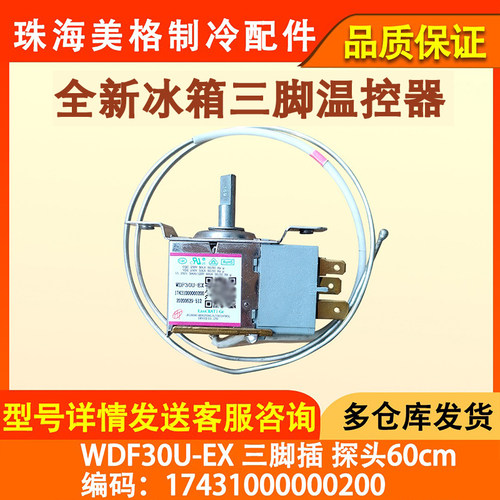 全新冰箱温控器WDF30U-EX