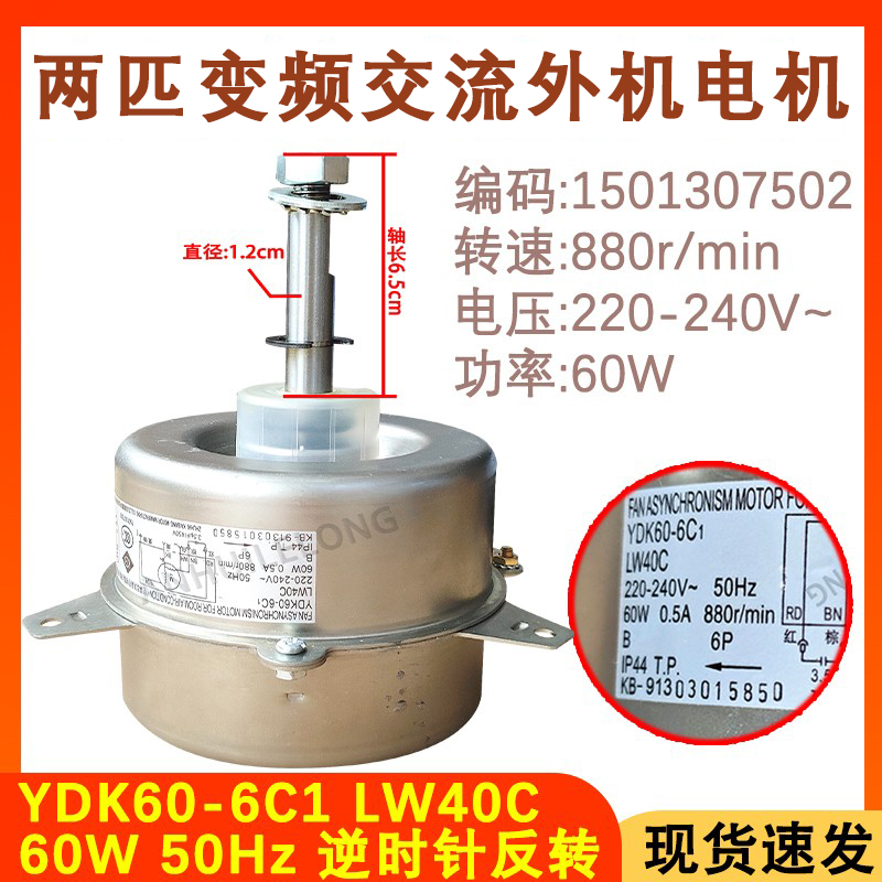 适用于格力空调2匹室外电机YDK60-6C1 LW40C 外风机马达 反转60w
