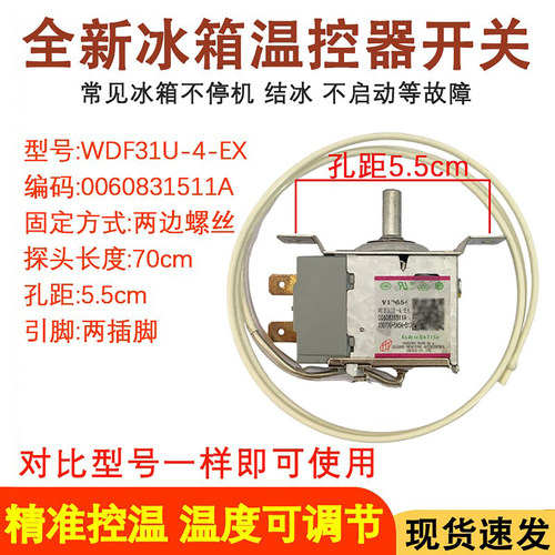 全新冰箱温控器0060831511A