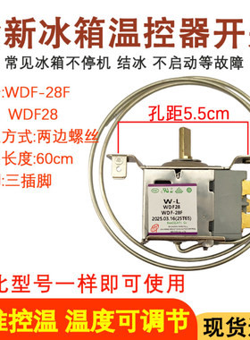 全新冰箱三角插温控器WDF-28F