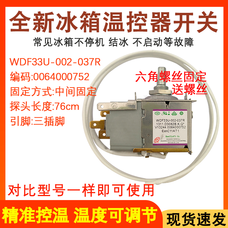 全新冰箱温控器WDF33U-922