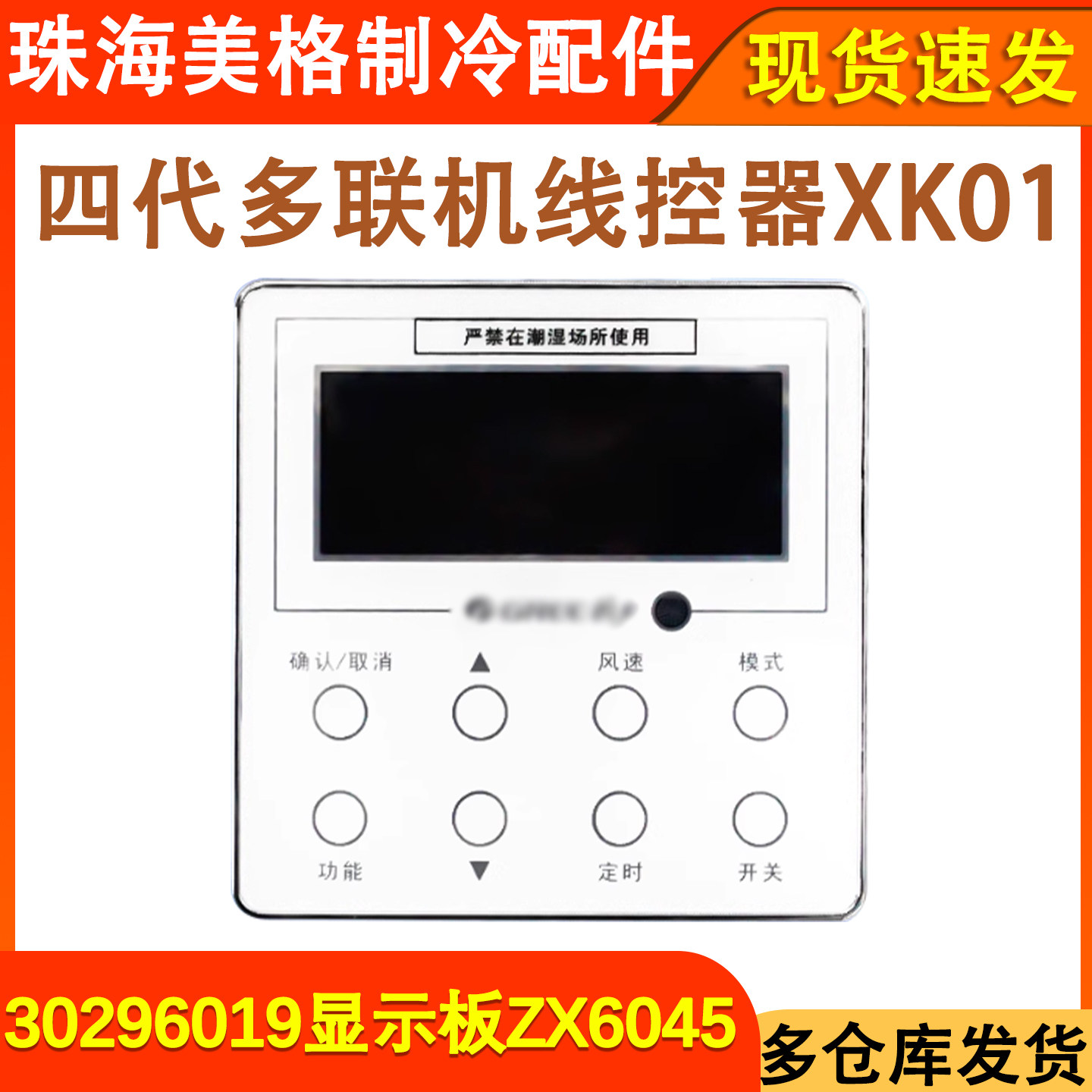 手操器XK01线控器30296019