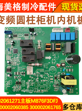 适配格力空调主板300002061271 M876F3DFJ通用300002060385电路板
