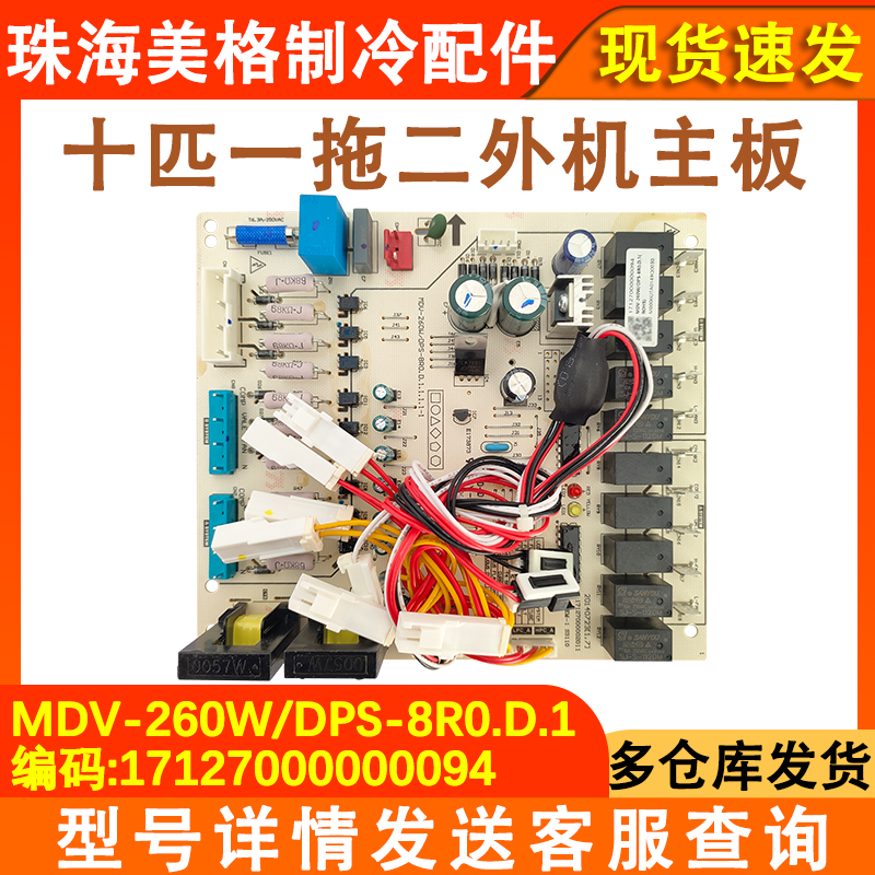 适配美的全新空调1十匹一拖二外机主板MDV-260W/DPS-8R0D.1电脑版