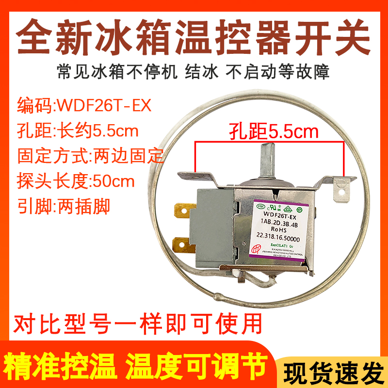 全新冰箱温控器WDF26T