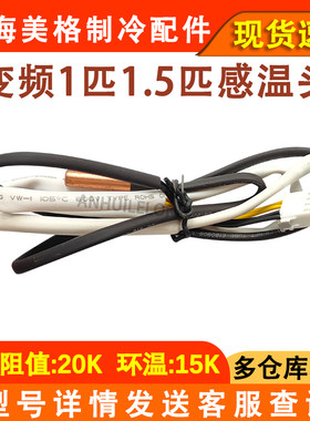 空调内机感温头二合一传感器
