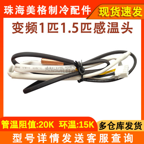 空调内机感温头二合一传感器