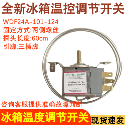 冰箱温控器WDF24A-101-124开关