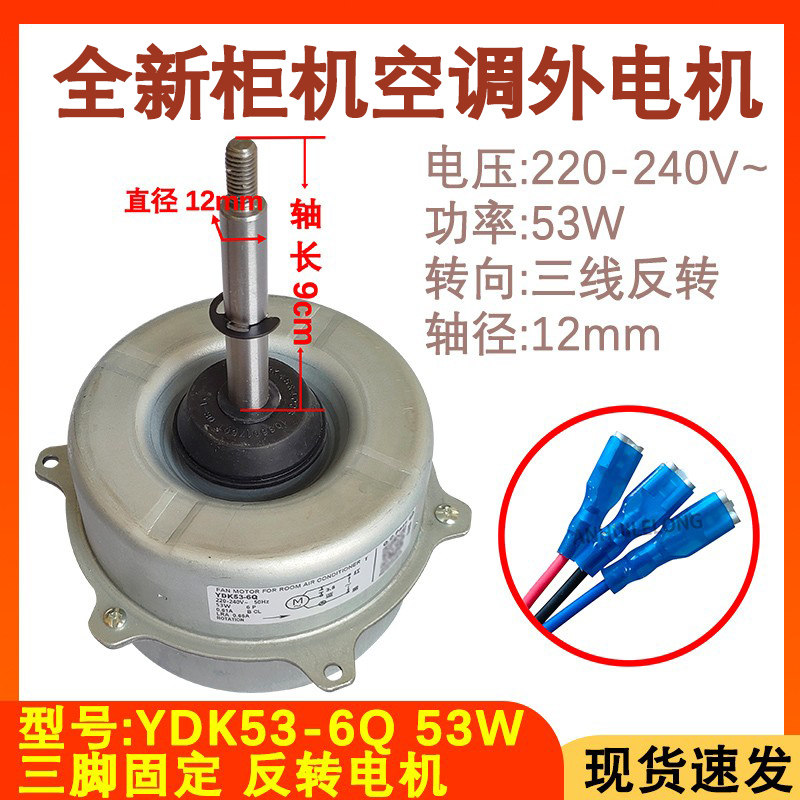 全新空调电机YDK53-6Q
