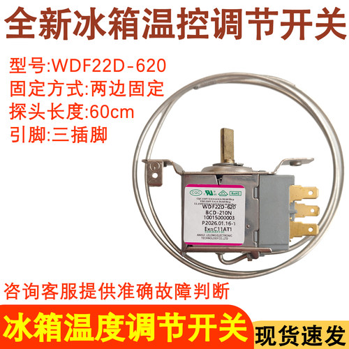 冰箱温控器WDF22D-620控制器