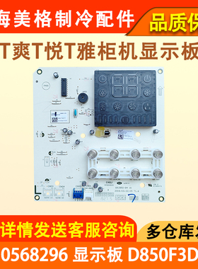 适用于格力空调T爽悦雅柜机内机控制面板30568296 显示板D850F3DE