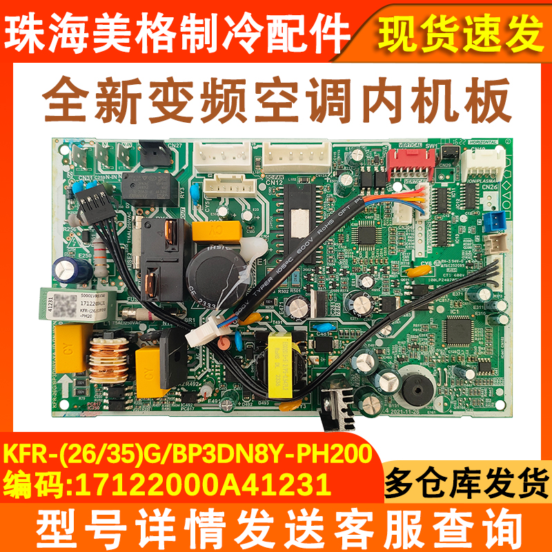 空调主板17122000A41231内机主板