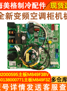 适用于格力空调 300002000595 主板 M849F3BV 30138000771 线路板