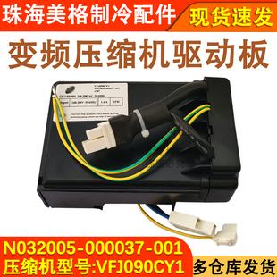 适用于创维冰箱压缩机 VFJ090CY1变频板N032005-000037驱动板变频