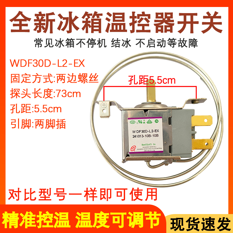 冰箱配件WDF30D-L2温控器